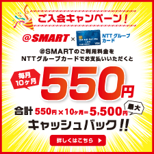 NTTグループカードへ新規ご入会で最大5,500円キャッシュバック！