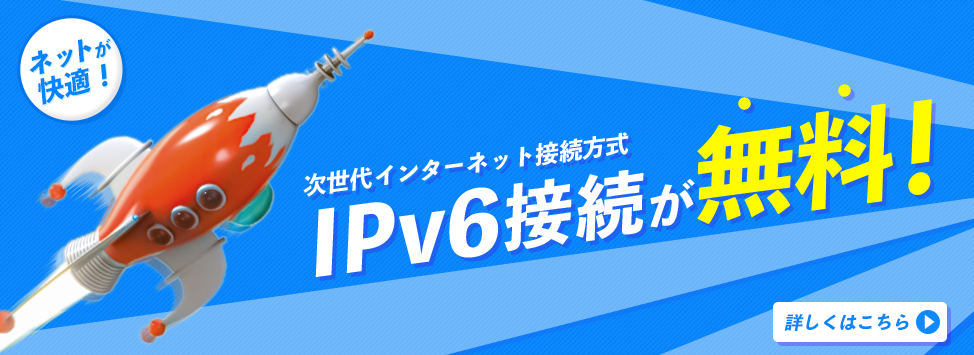 次世代インターネット接続方式IPv6接続が無料！