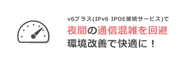 オプション v6プラス（ IPv6 IPOE接続サービス ）無料