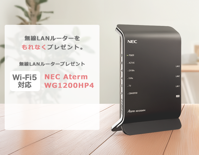 無線LANルータープレゼント　＠スマート光をお申込みのお客さまにNEC製ルーターをプレゼント。