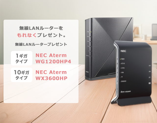 無線LANルータープレゼント　＠スマート光をお申込みのお客さまにNEC製ルーターをプレゼント。