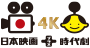 日本映画＋時代劇 4K