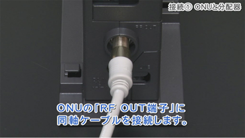 回線終端装置の「RF OUT端子」に同軸ケーブルを接続