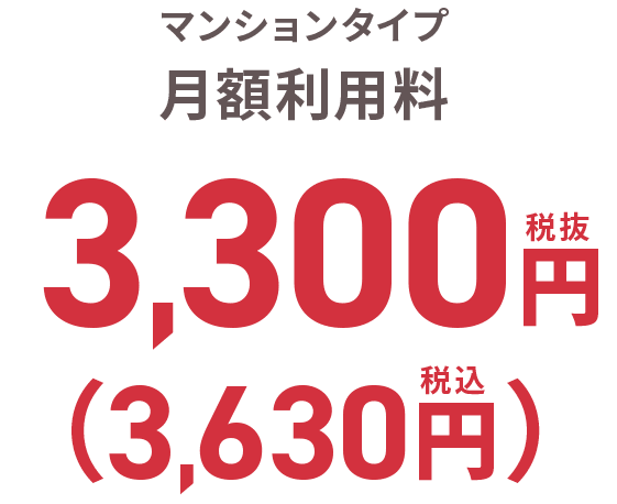 マンションタイプ 月額利用料 3,630円(税込)