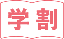 学割