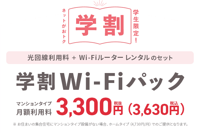 業界最安級 光回線「＠スマート 光」学割Wi-Fiパック