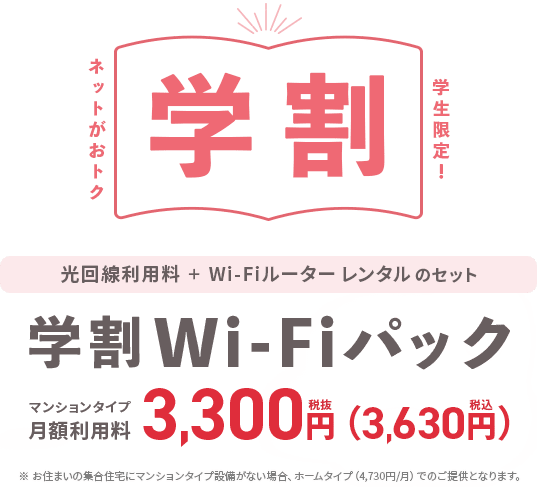 業界最安級 光回線「＠スマート 光」学割Wi-Fiパック