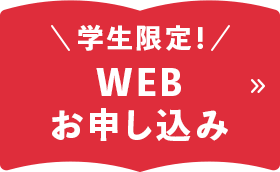 WEBお申し込み