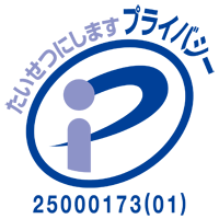 プライバシーマーク